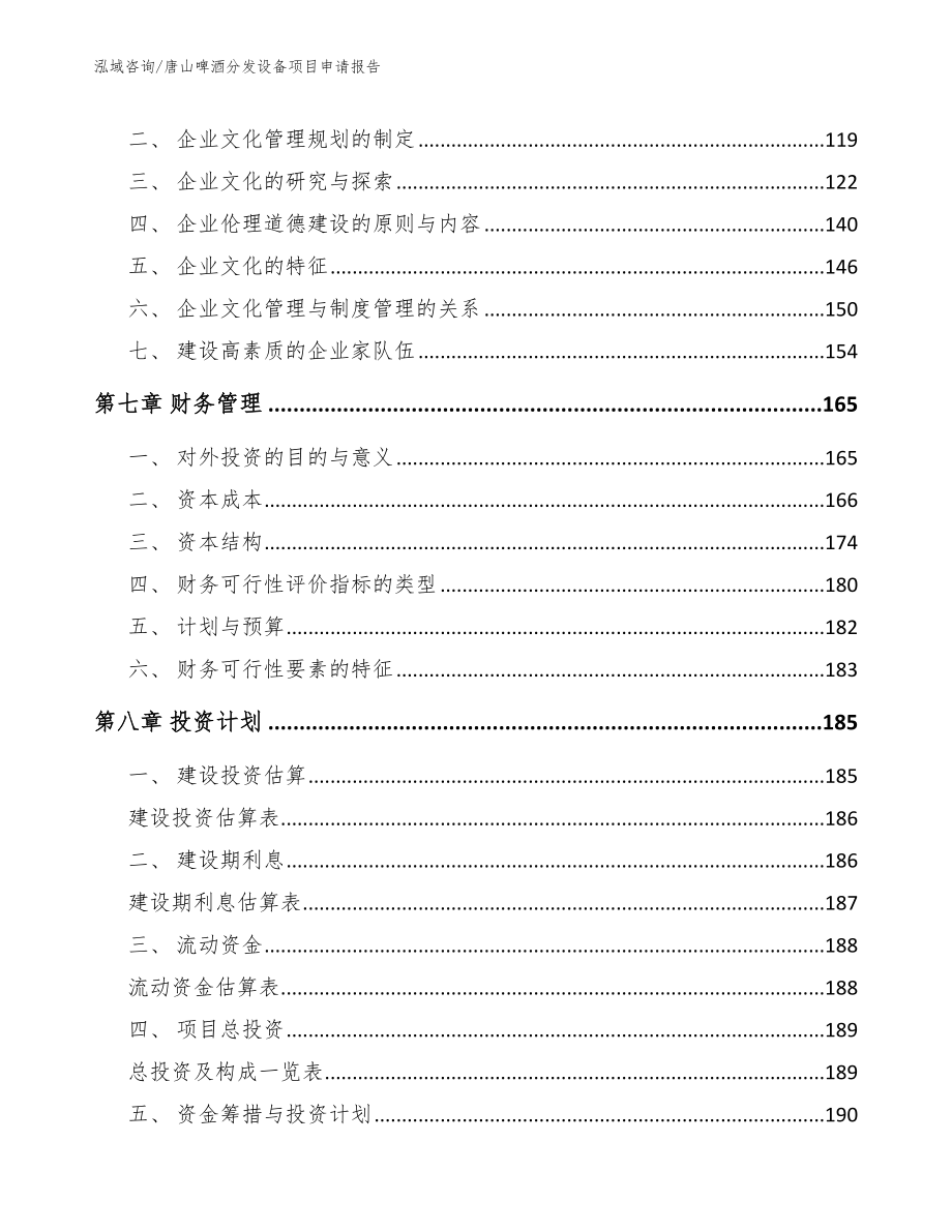 唐山啤酒分发设备项目申请报告【范文参考】_第3页