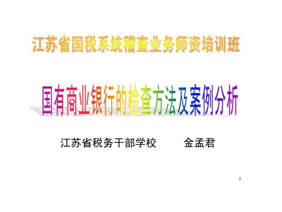 江苏省国税系统稽查业务师资培训班——国有商业银行的检查方法及案例分析_第1页