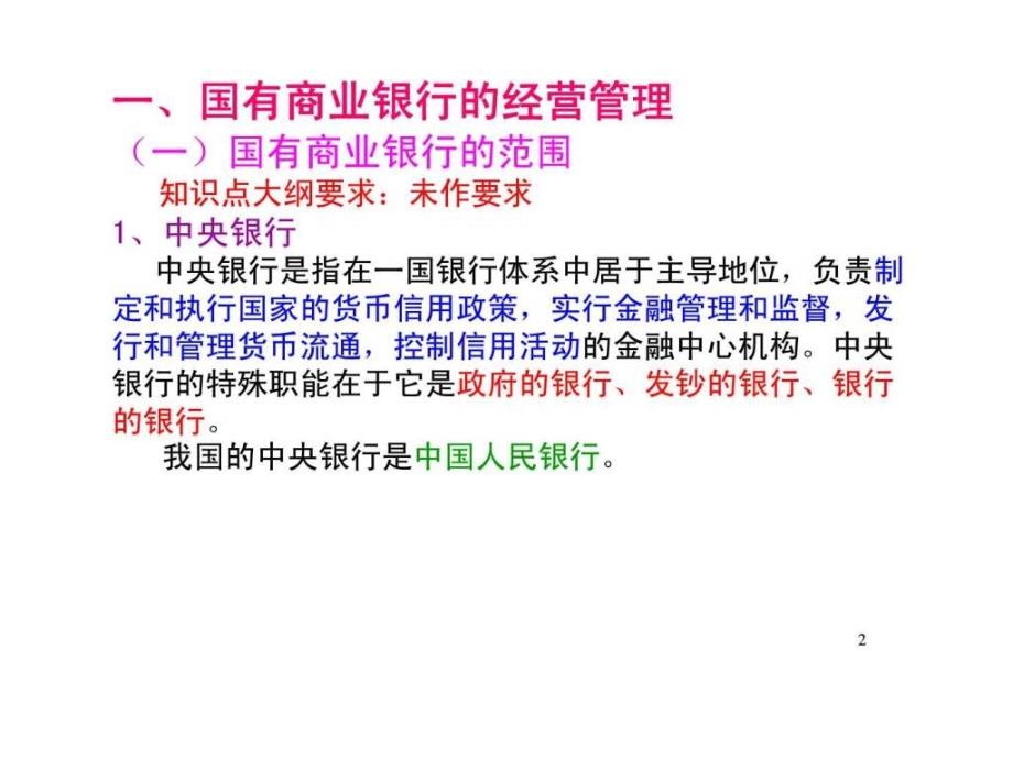 江苏省国税系统稽查业务师资培训班——国有商业银行的检查方法及案例分析_第2页