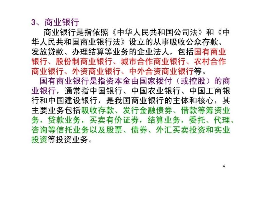 江苏省国税系统稽查业务师资培训班——国有商业银行的检查方法及案例分析_第4页