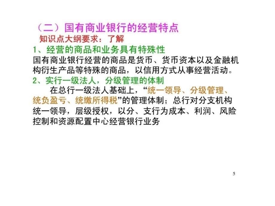 江苏省国税系统稽查业务师资培训班——国有商业银行的检查方法及案例分析_第5页