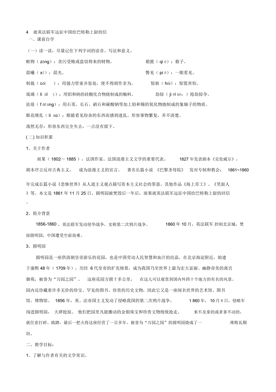 【人教版】八年级语文上册第一单位4就英法联军远征中国给巴特勒上尉的信学案_第1页