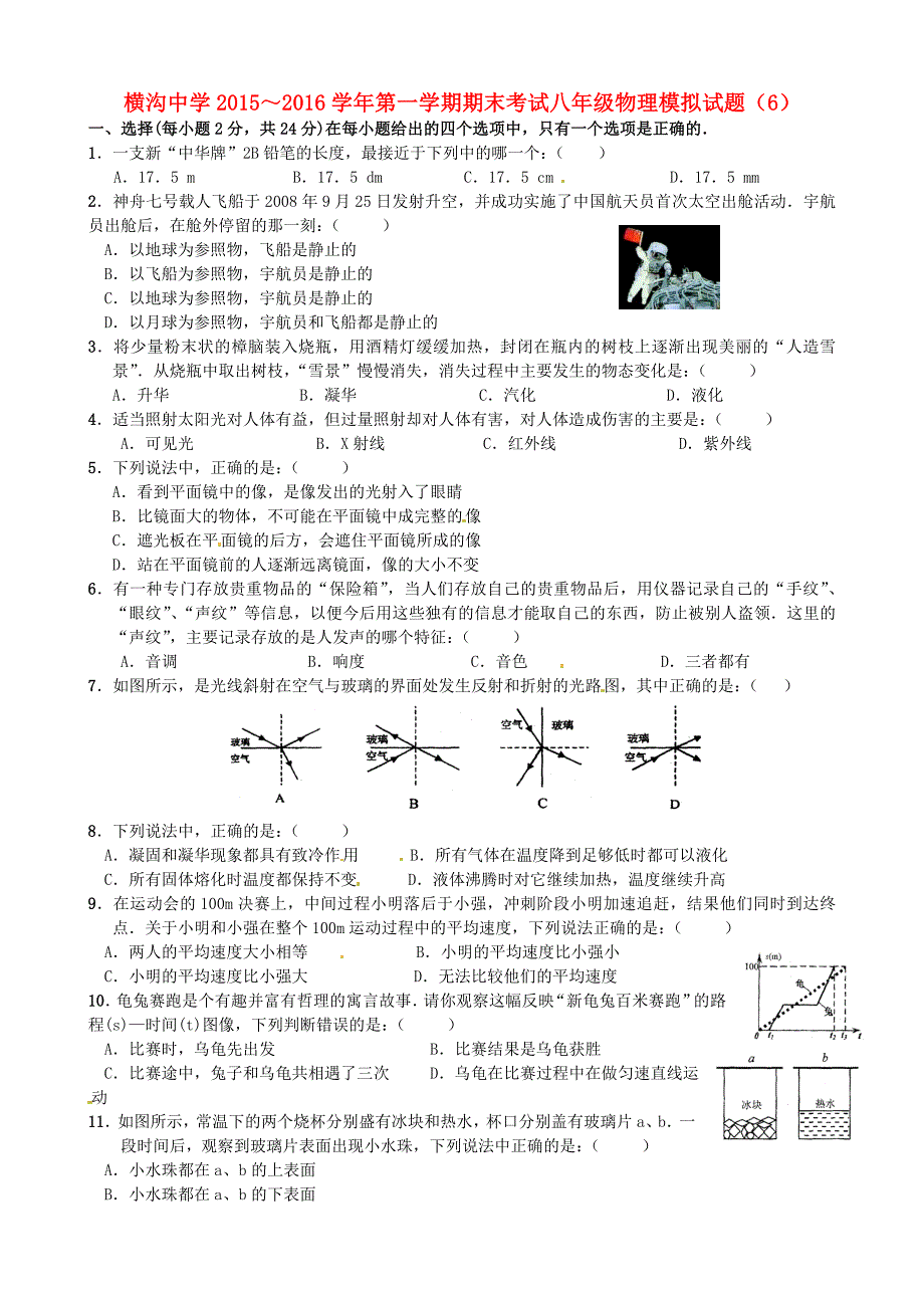 江苏省连云港市东海县横沟中学八年级物理上学期期末模拟试题_第1页