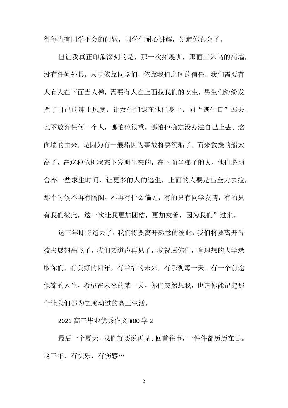 2021高三毕业优秀作文800字_第2页