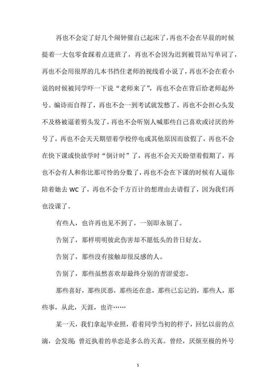 2021高三毕业优秀作文800字_第5页