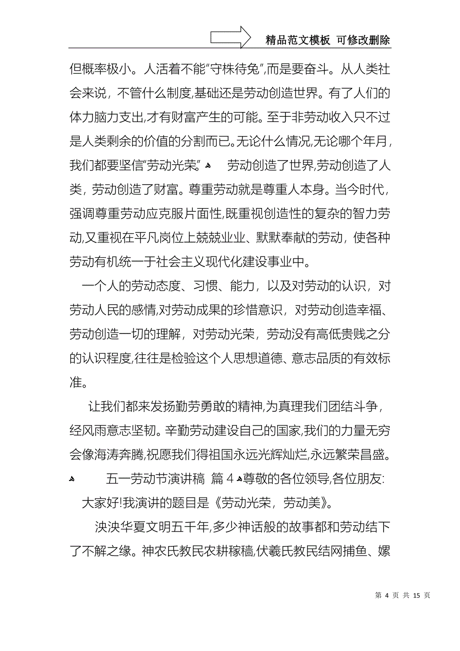 实用的五一劳动节演讲稿模板汇编九篇_第4页