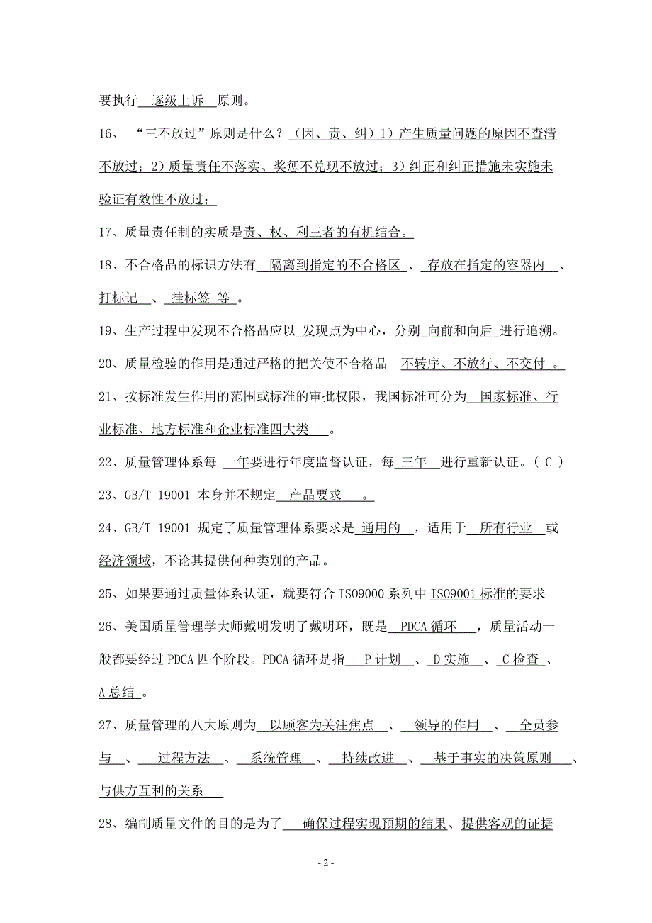 质量月知识竞赛题库.doc_第2页