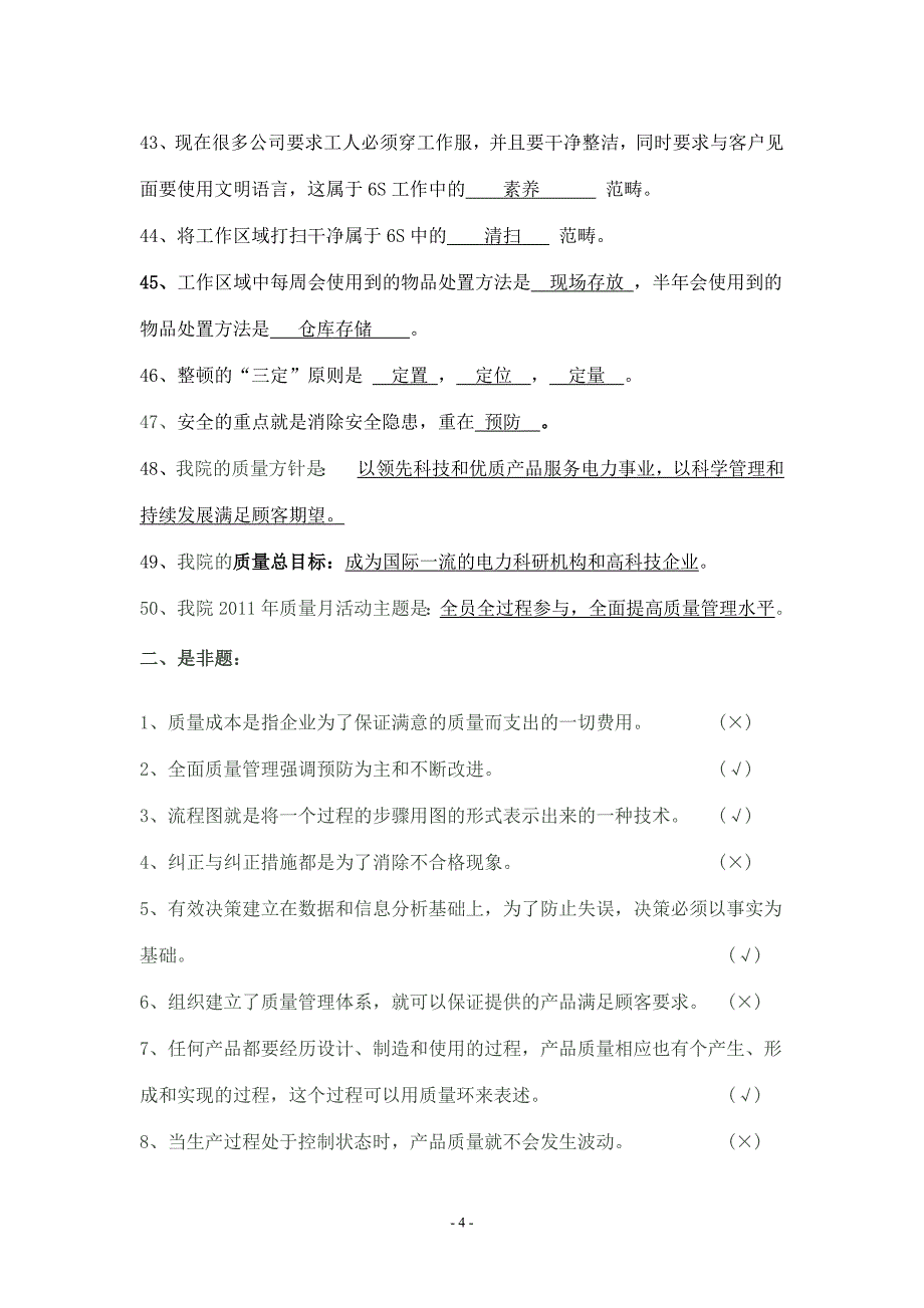 质量月知识竞赛题库.doc_第4页