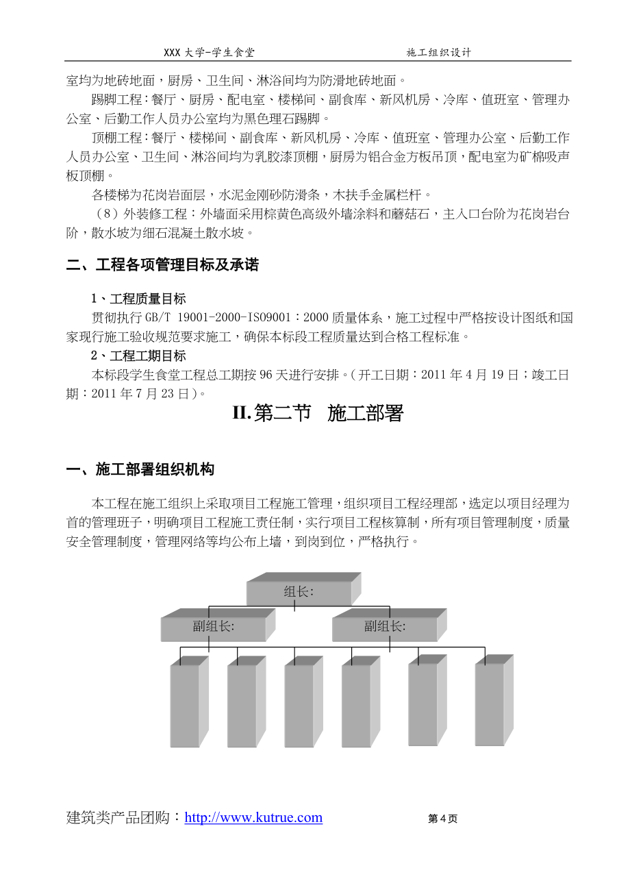 框架结构学生食堂施工组织设计（天选打工人）.docx_第4页