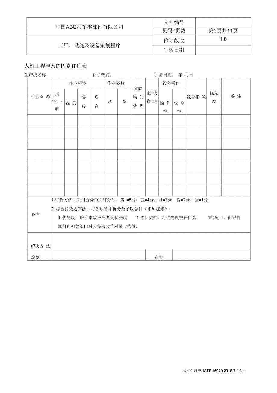 IATF16949工厂、设施及设备策划程序_第5页