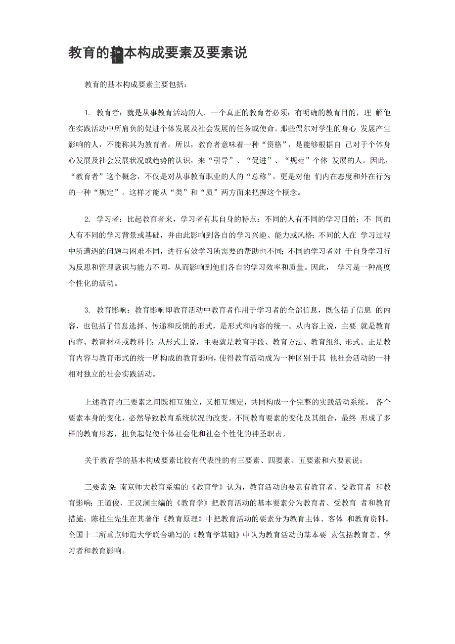 教育的基本构成要素及要素说_第1页