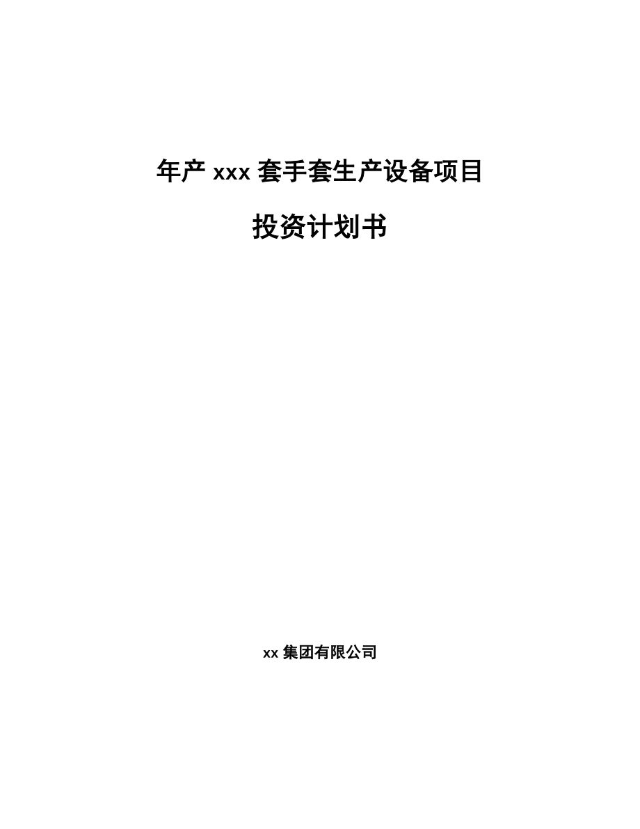 年产xxx套手套生产设备项目投资计划书_第1页