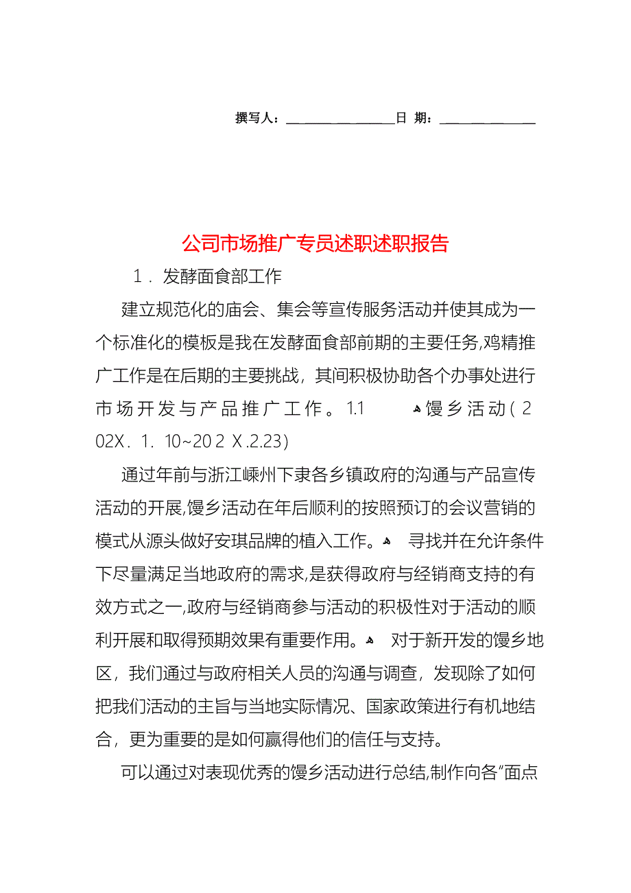 公司市场推广专员述职述职报告2_第1页