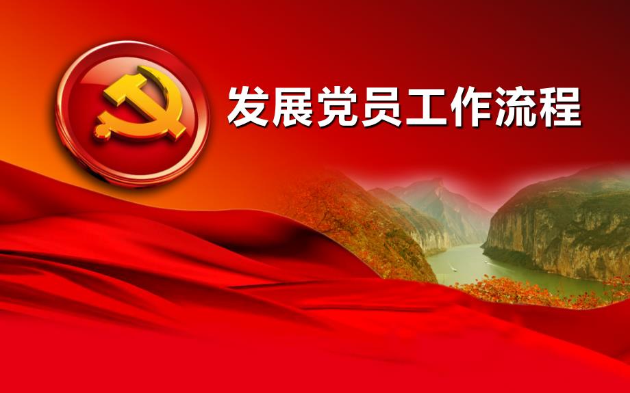 发展党员工作流程PPT党课课件_第1页