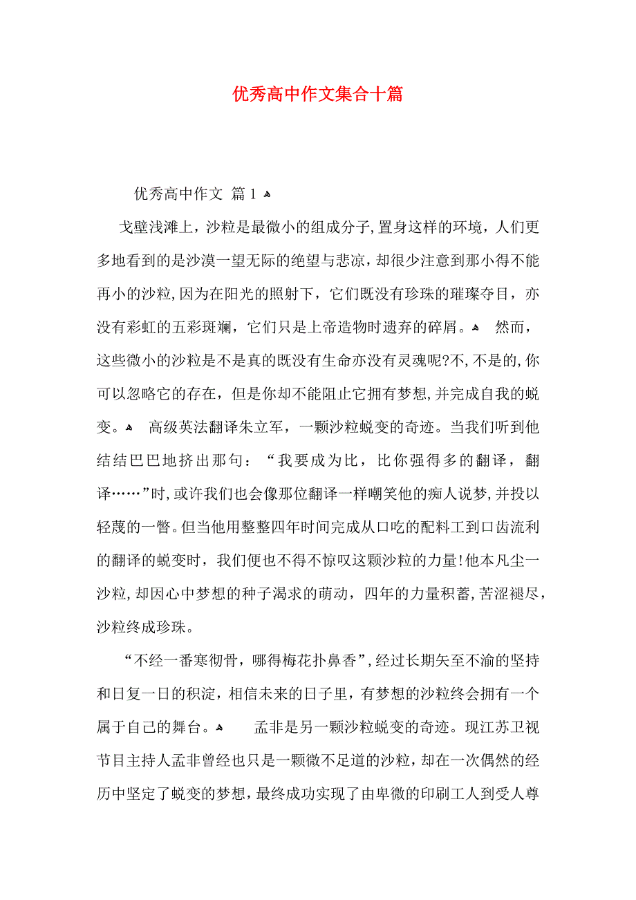 优秀高中作文集合十篇_第1页