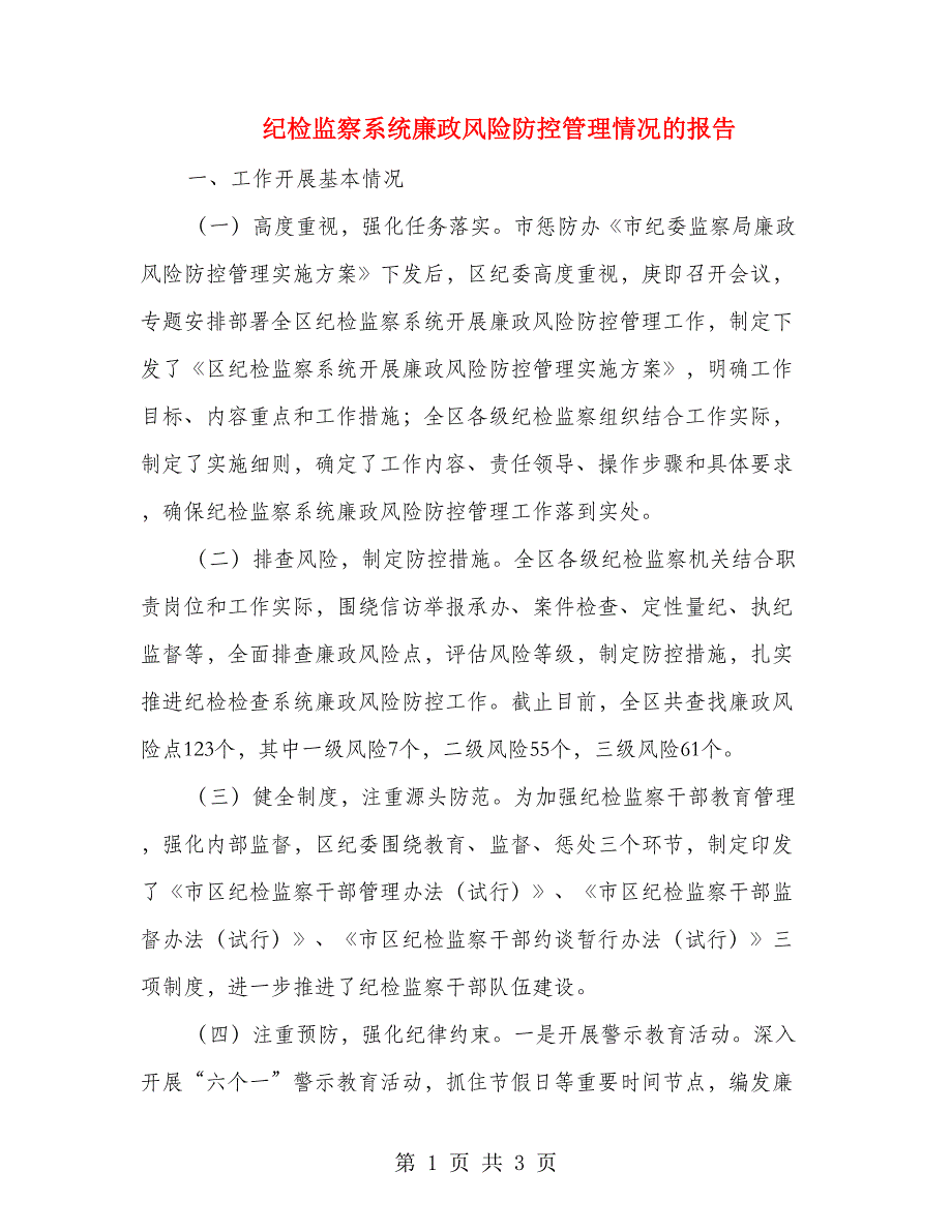 纪检监察系统廉政风险防控管理情况的报告.doc_第1页