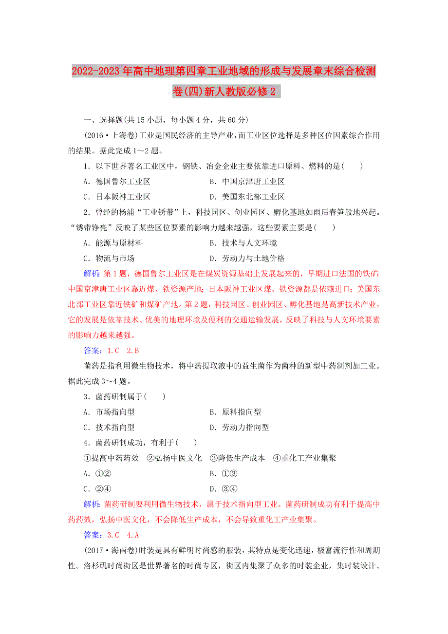 2022-2023年高中地理第四章工业地域的形成与发展章末综合检测卷(四)新人教版必修2_第1页