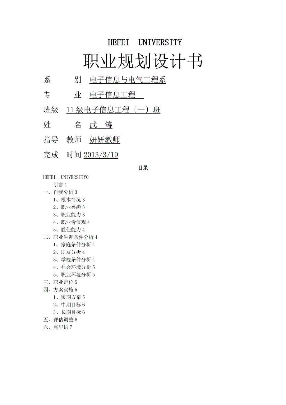 大学生职业生涯规划报告书_第1页