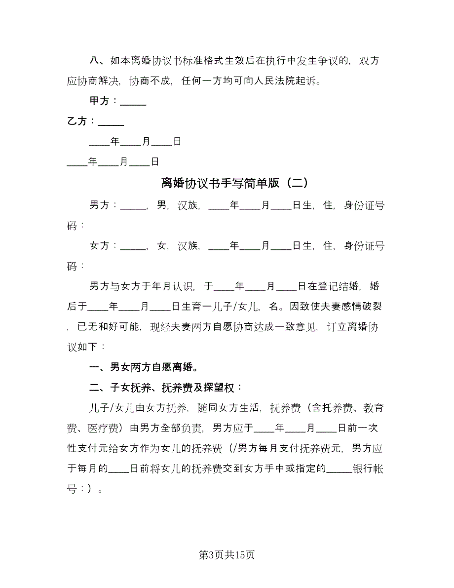 离婚协议书手写简单版（7篇）_第3页