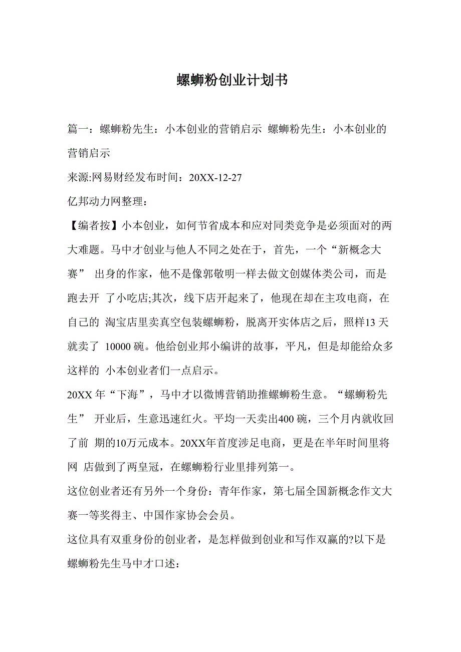 螺蛳粉创业计划书_第1页