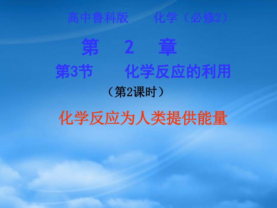 福建省福鼎市第二中学高三物理一轮复习化学反应为人类提供能量上课用课件_第1页