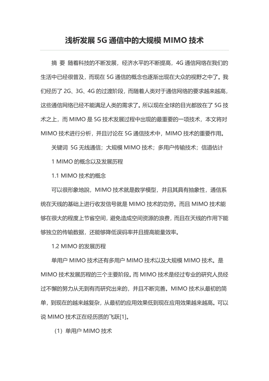 浅析发展5G通信中的大规模MIMO技术_第1页