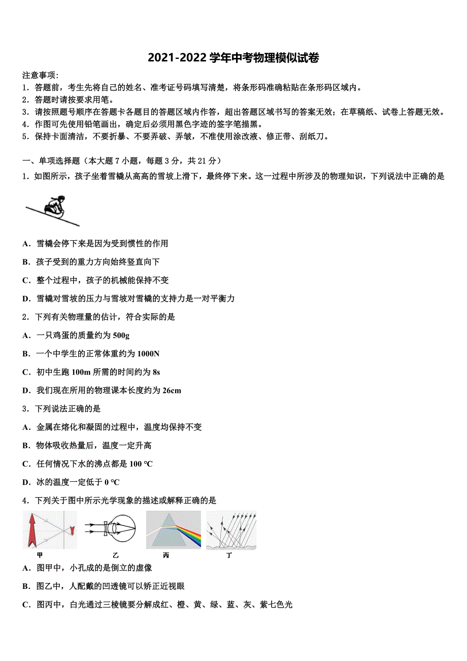 河南省商丘梁园区六校联考2022年中考适应性考试物理试题含解析_第1页