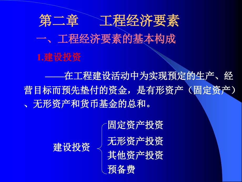 2[1].工程经济要素_第1页