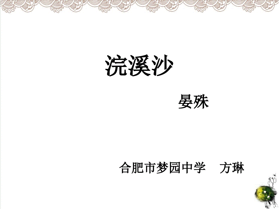 《浣溪沙一曲新词酒一杯》PPT课件人教部编版_第1页