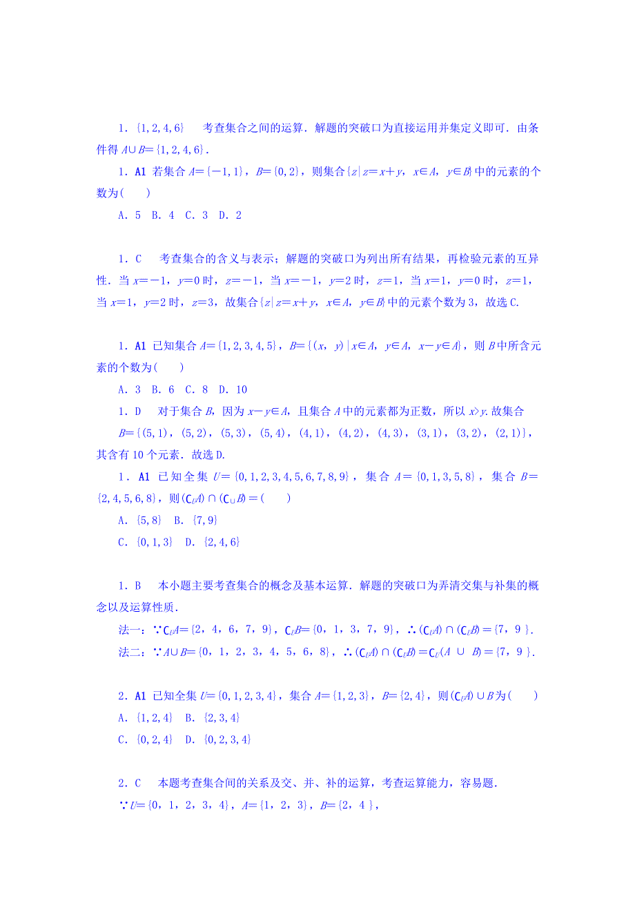 新版高考复习方案全国人教数学历年高考真题与模拟题分类汇编 A单元 集合与常用逻辑用语理科 Word版含答案_第2页