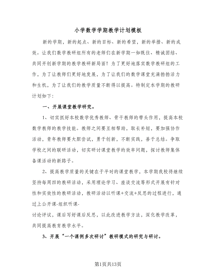 小学数学学期教学计划模板（三篇）.doc_第1页