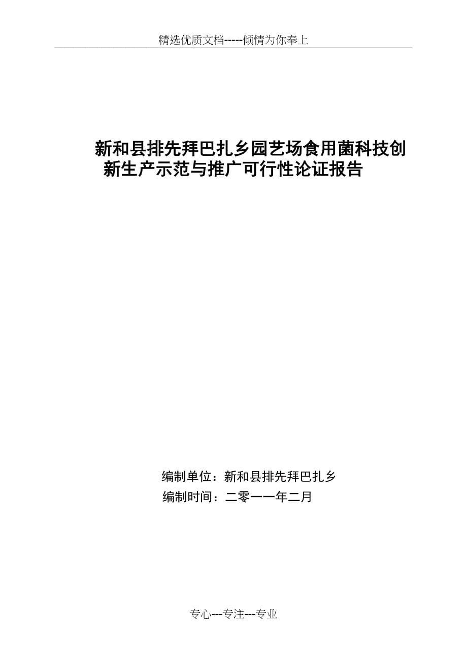 新和县排先拜巴扎乡园艺场食用菌生产示范与推广可行性论证报告_第5页