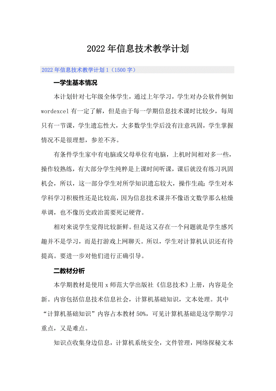 2022年信息技术教学计划_第1页