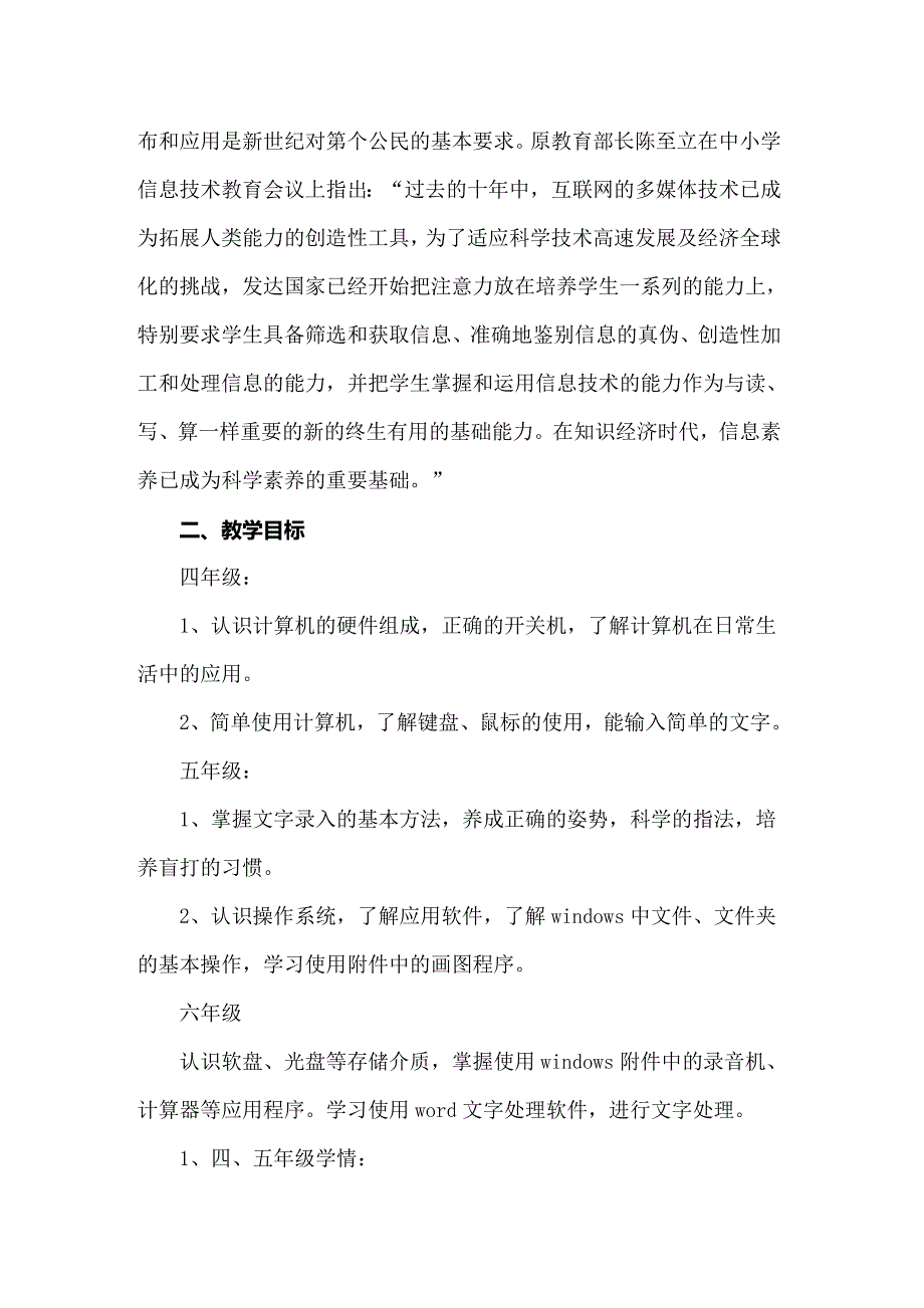 2022年信息技术教学计划_第4页