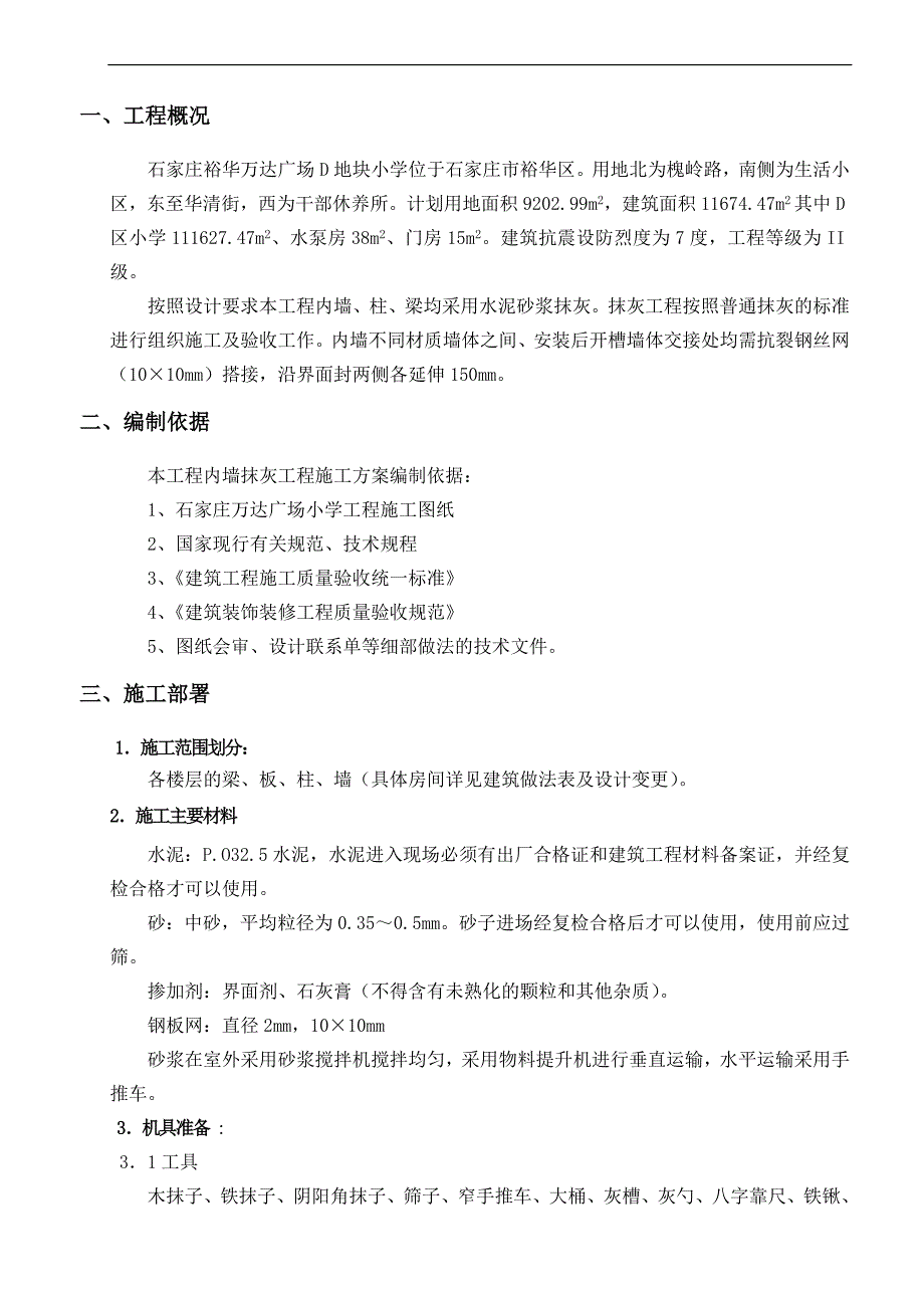 石家庄某小学抹灰施工方案(附图详细)_第2页