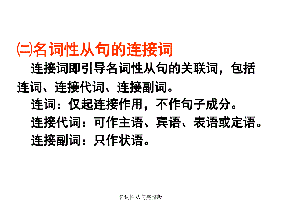 名词性从句完整版经典实用_第4页