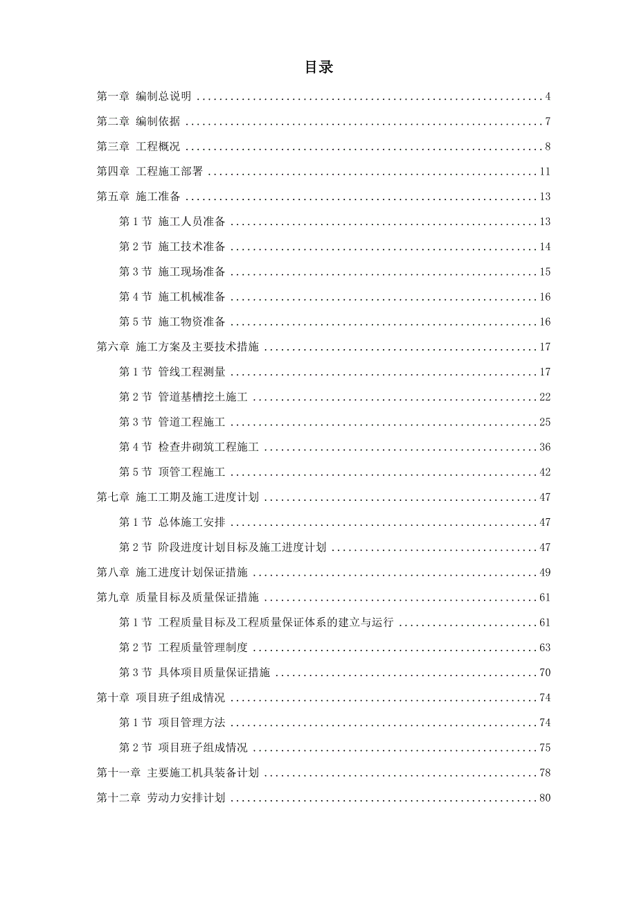 精品资料2022年收藏某污水处理厂污水管道施工组织设计_第1页