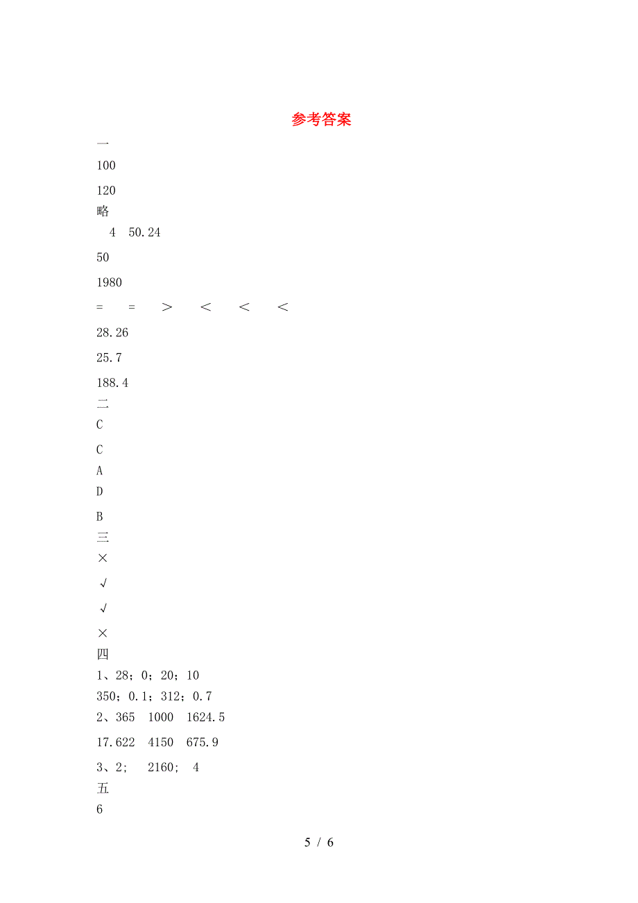 泸教版六年级数学下册第一次月考考试卷附答案.doc_第5页