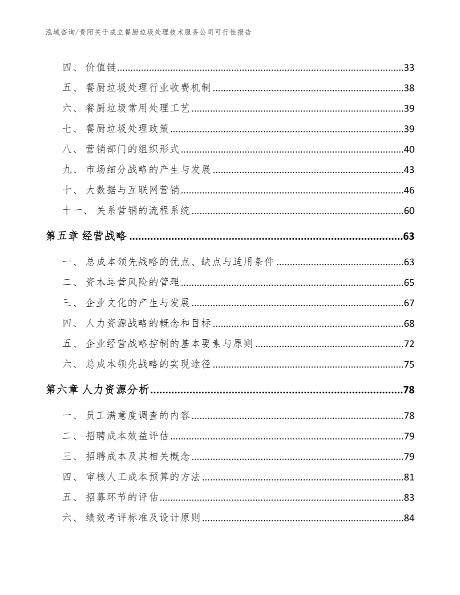 贵阳关于成立餐厨垃圾处理技术服务公司可行性报告_第3页