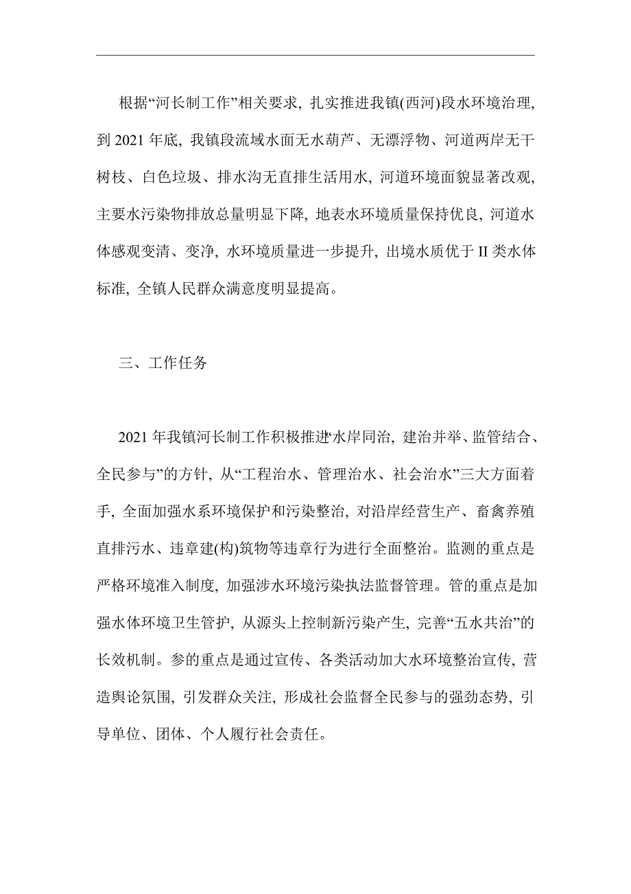 2021年河长制工作计划报告_第2页