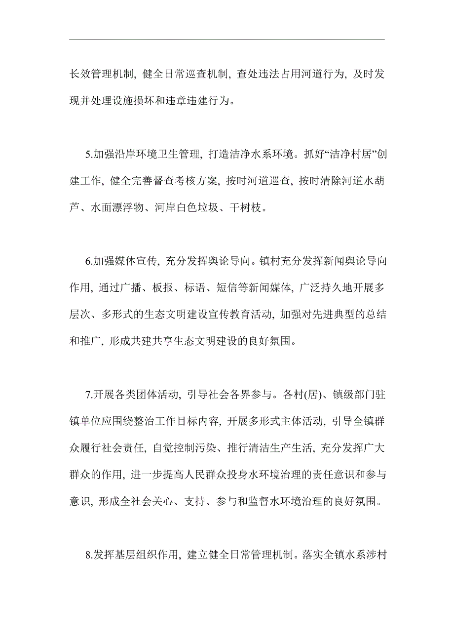 2021年河长制工作计划报告_第4页