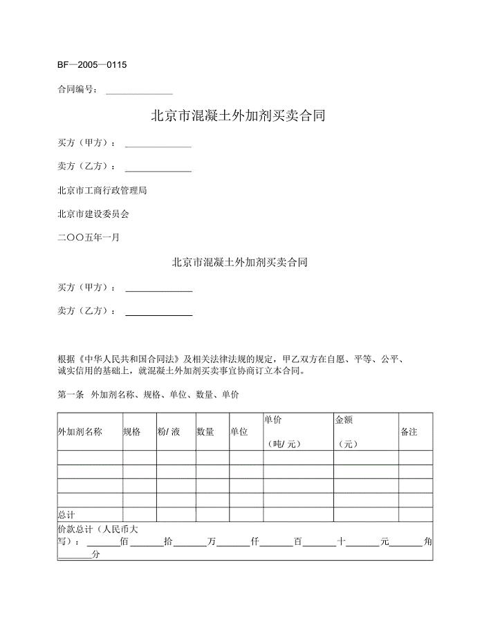北京市混凝土外加剂买卖合同(北京市2005版)