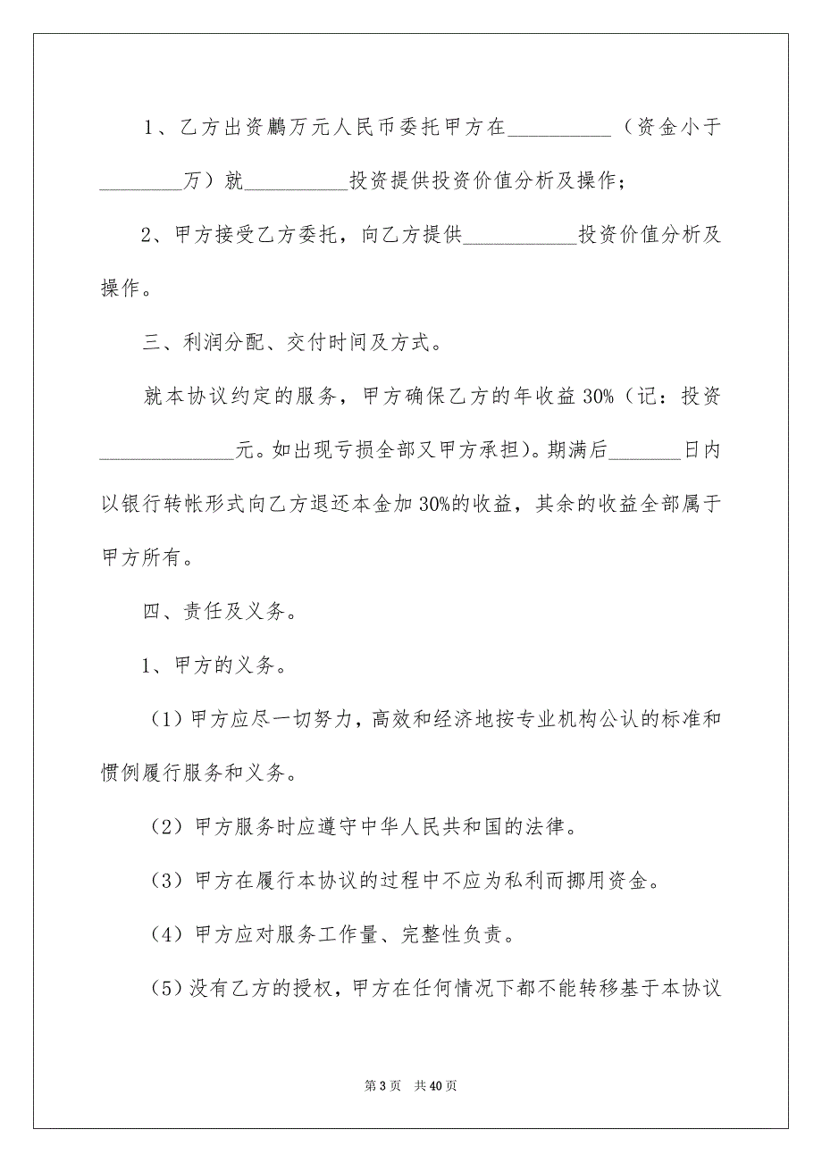 实用的投资协议书8篇_第3页