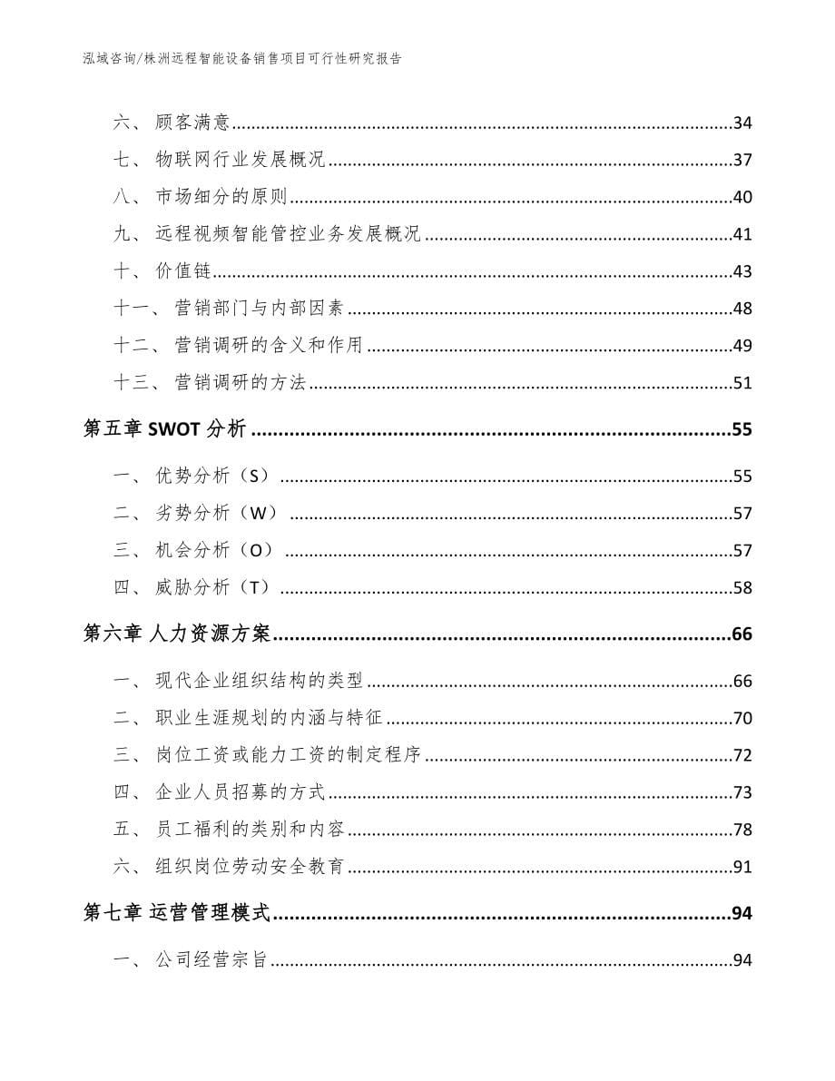 株洲远程智能设备销售项目可行性研究报告【模板参考】_第5页