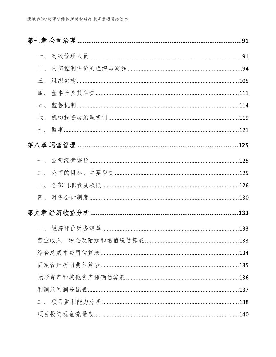 陕西功能性薄膜材料技术研发项目建议书模板_第3页