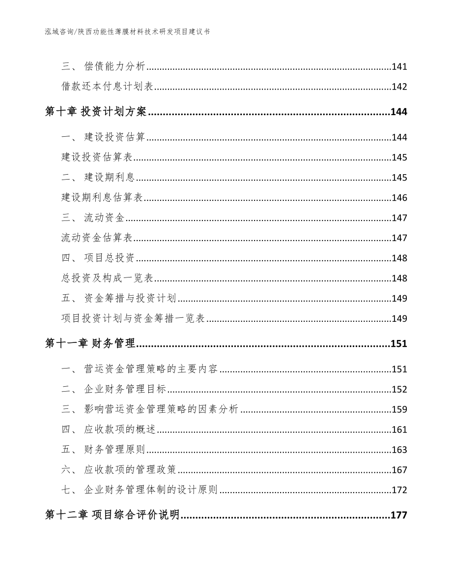 陕西功能性薄膜材料技术研发项目建议书模板_第4页