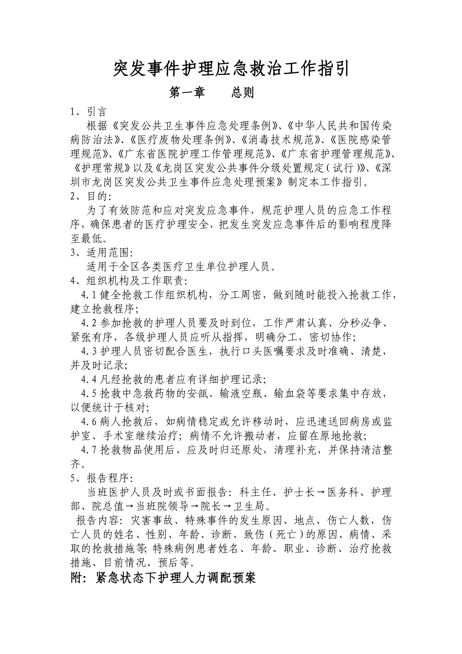 突发事件护理应急救治工作指引_第1页