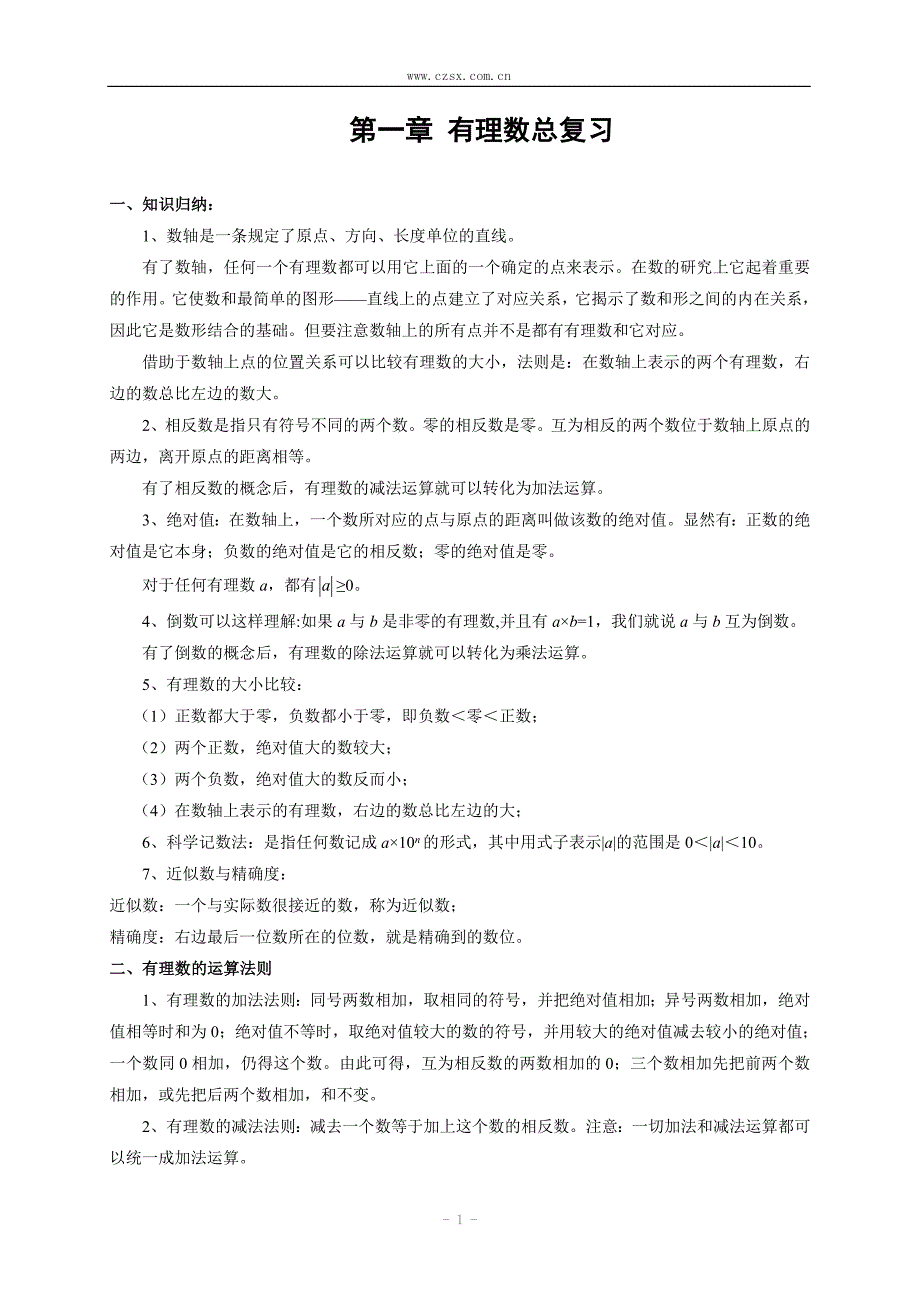 第一章有理数山东郯城实验中学期末复习课学案_第1页