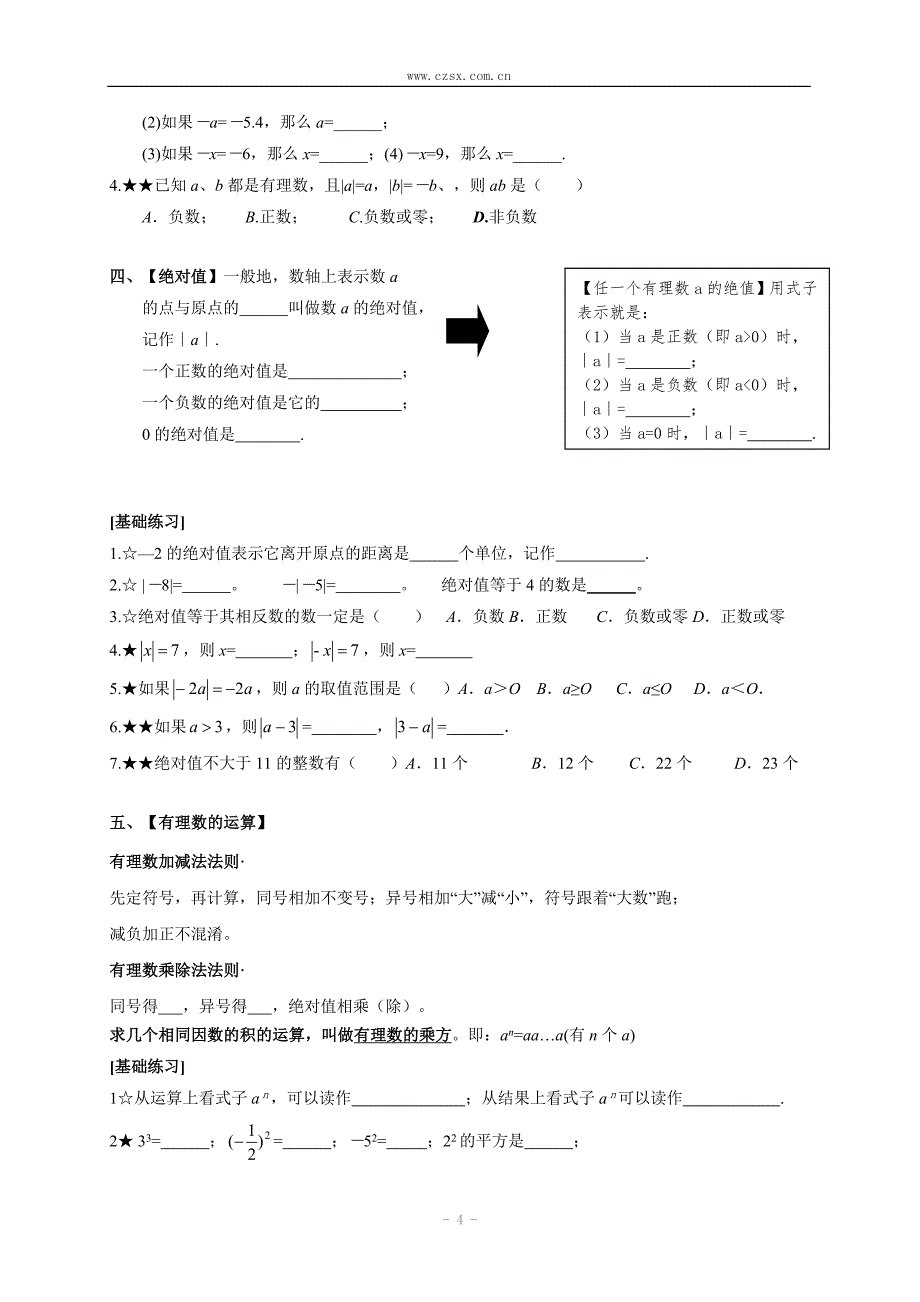 第一章有理数山东郯城实验中学期末复习课学案_第4页