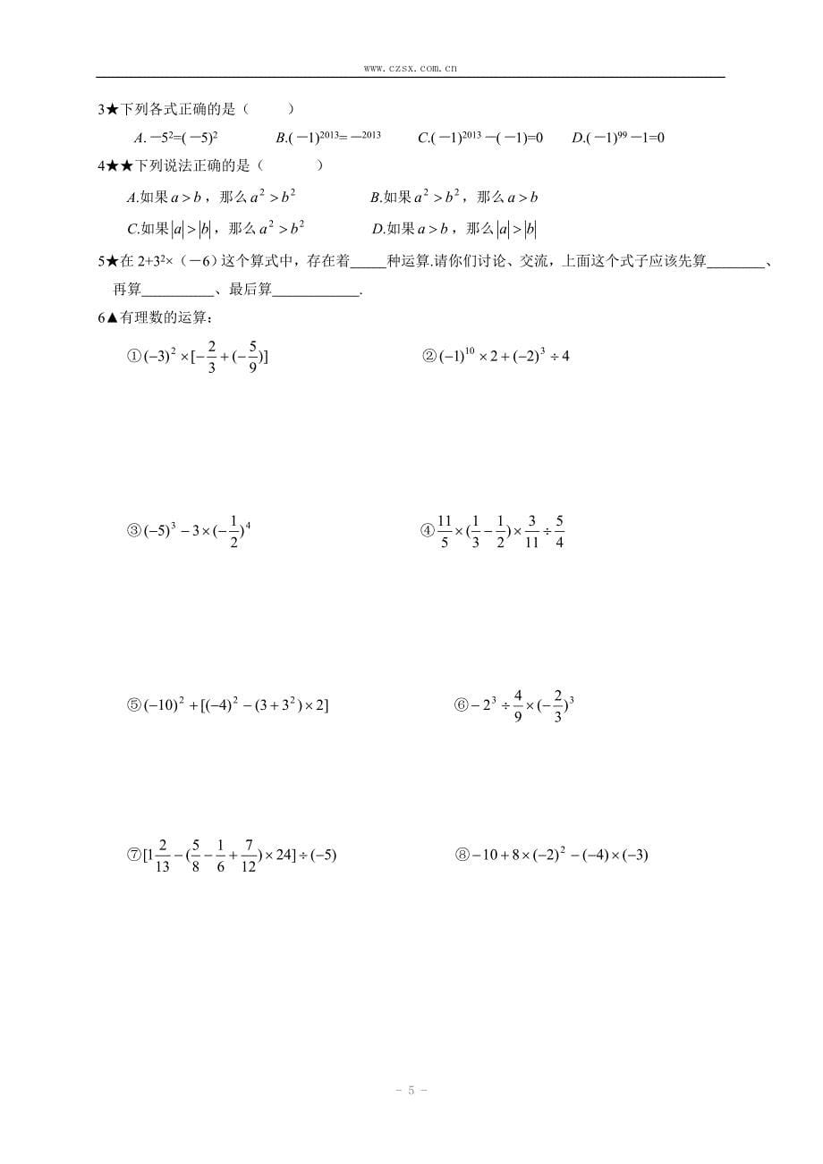 第一章有理数山东郯城实验中学期末复习课学案_第5页